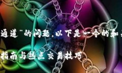 关于“TP钱包充BNB币走哪个通道”的问题，以下是