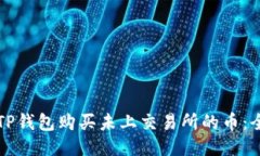 如何通过TP钱包购买未上交易所的币：全方位指南