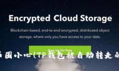 t p =＂title＂币圈小心！TP钱包被自动转走的背后