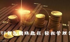 2023年最全TP钱包转账教程：轻松管理你的数字资